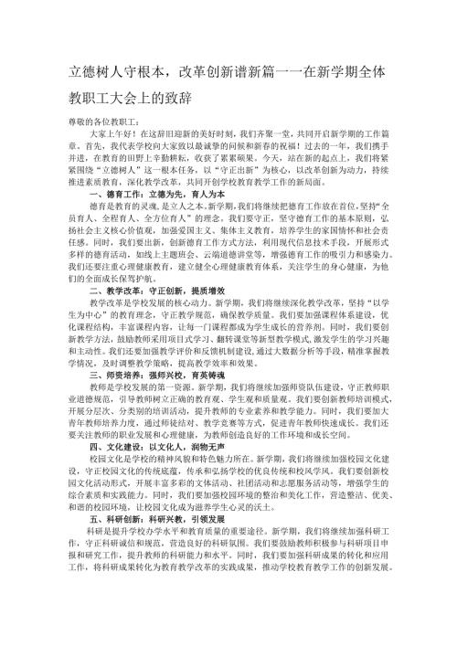 立德树人守根本改革创新谱新篇——在新学期全体教职工大会上的致辞.docx