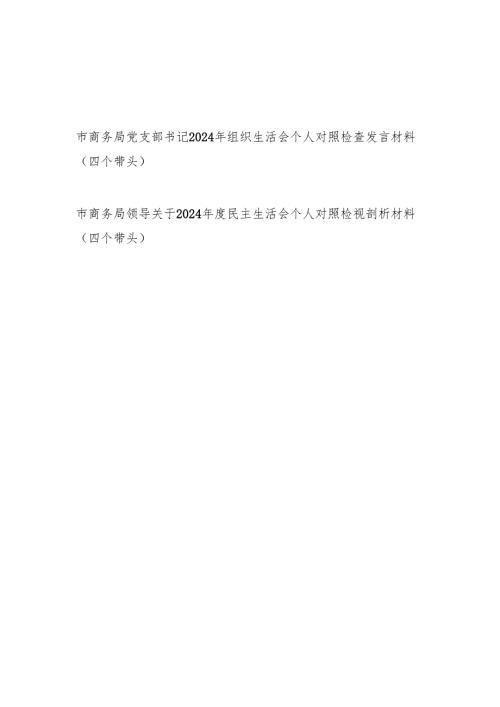 市商务局党支部书记领导2024年度组织生活会个人对照检查发言材料2篇（四个带头）.docx