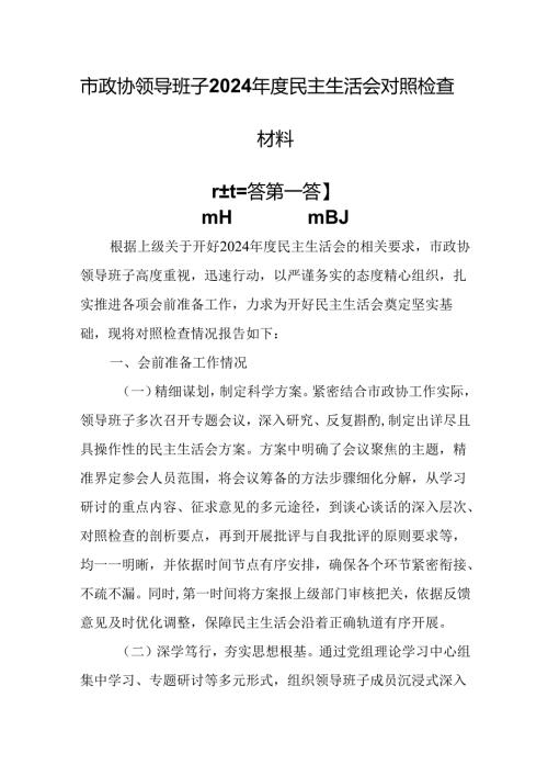 （3篇）市政协领导班子2024年度民主生活会对照检查材料.docx