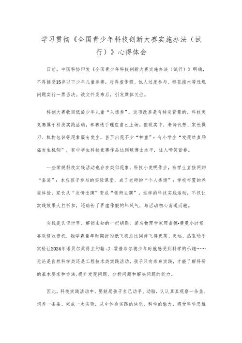 学习贯彻《全国青少年科技创新大赛实施办法（试行）》心得体会.docx