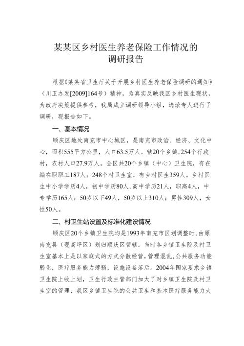 某某区乡村医生养老保险工作情况的调研报告.docx