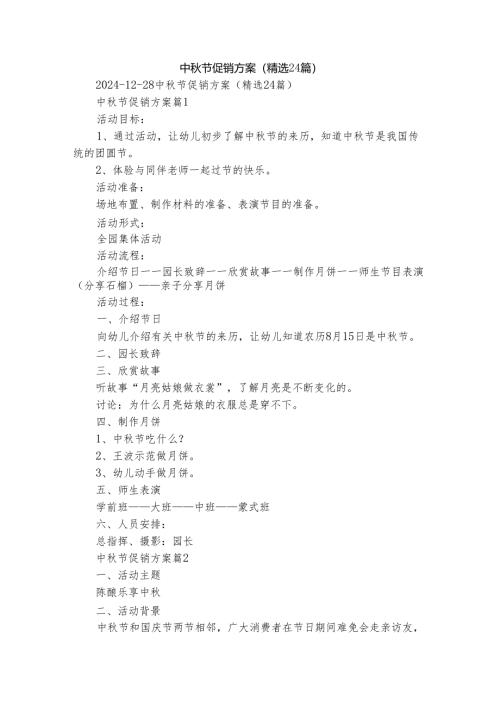 中秋节促销方案（精选24篇）.docx