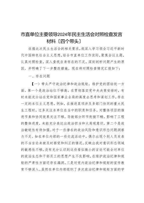 市直单位主要领导2024年民主生活会对照检查发言材料（四个带头）.docx