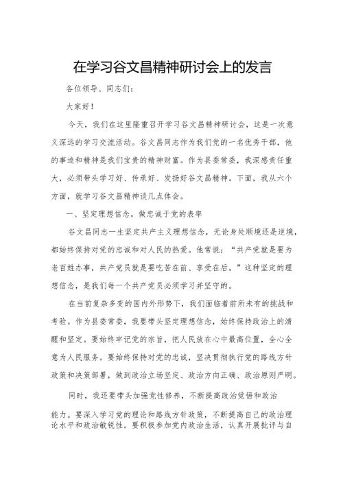 在学习谷文昌精神研讨会上的发言2.docx