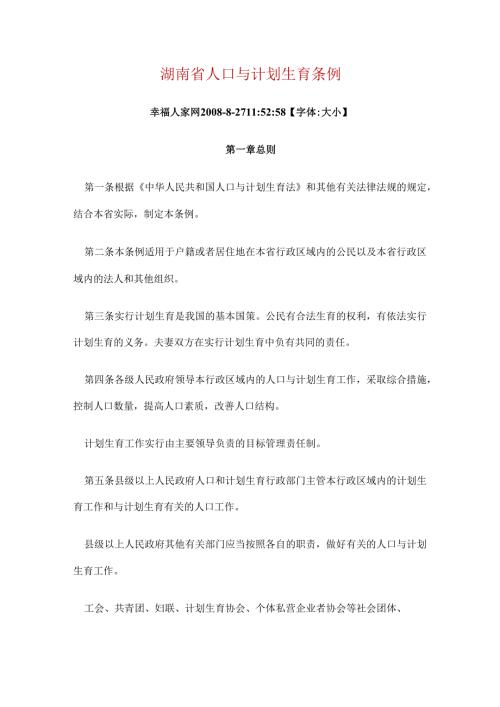 湖南省人口与计划生育条例.docx