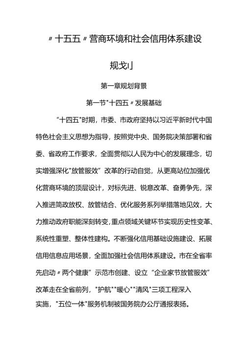 “十五五”营商环境和社会信用体系建设规划.docx