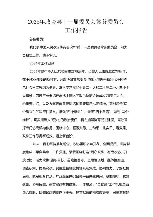2025年政协第十一届委员会常务委员会工作报告.docx