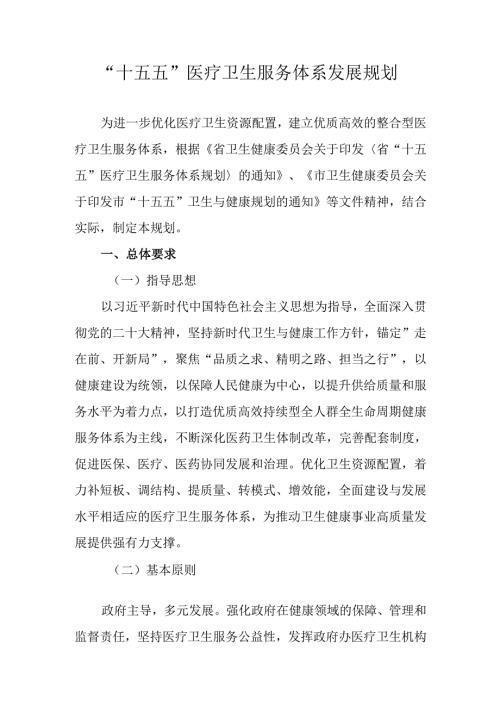 “十五五”医疗卫生服务体系发展规划.docx