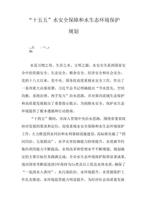 “十五五”水安全保障和水生态环境保护规划.docx