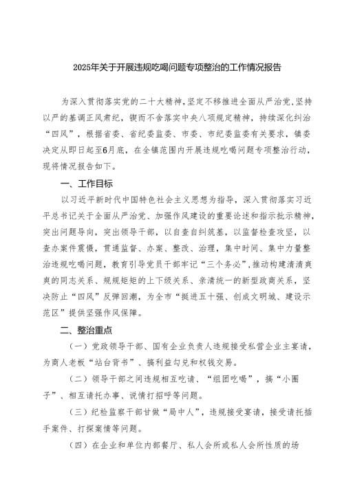 四篇 2025年关于开展违规吃喝问题专项整治的工作情况报告精选.docx