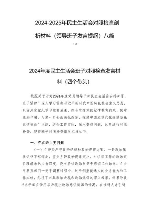 2024-2025年民主生活检查剖析材料（领导班子发言提纲）八篇.docx