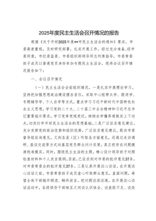 2025年民主生活会对照检查材料精选两篇合辑（医疗系统+召开情况报告）.docx