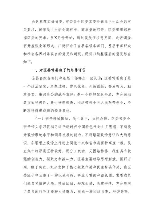 最新2024年度区委常委民主生活征求意见情况总结word范文.docx
