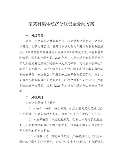 某某村集体经济分红资金分配方案.docx