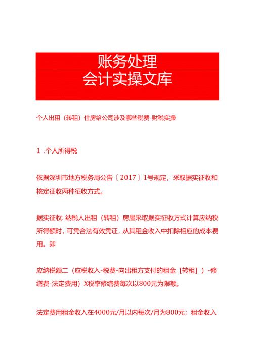 个人出租(转租)住房给公司涉及哪些税费-财税实操.docx