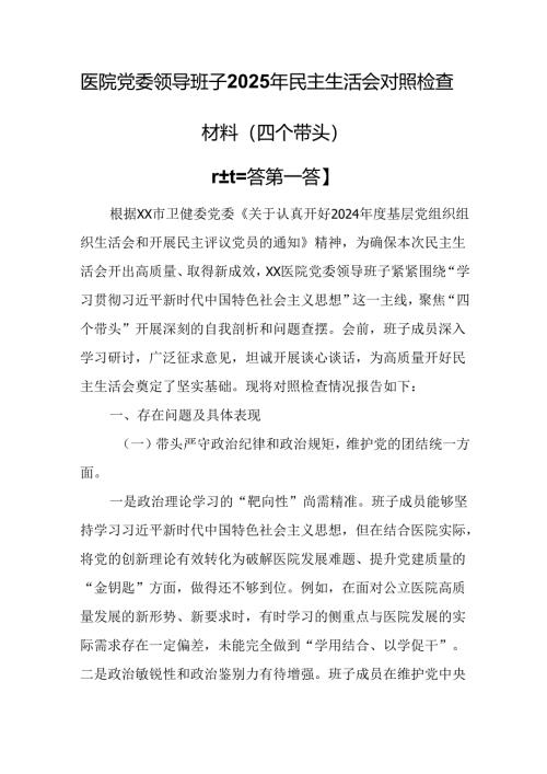 （3篇）医院党委领导班子2025年民主生活会对照检查材料（四个带头）.docx