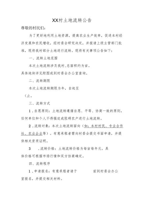 2.XX村土地流转公告.docx