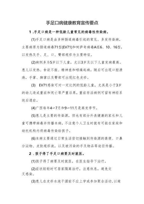 手足口病健康教育宣传要点.docx