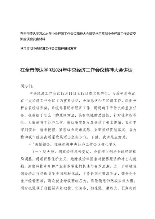 学习贯彻中央经济工作会议精神研讨发言+在全市传达学习2024年中央经济工作会议精神大会讲话.docx