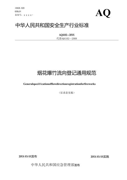 《烟花爆竹流向登记通用规范（征.docx