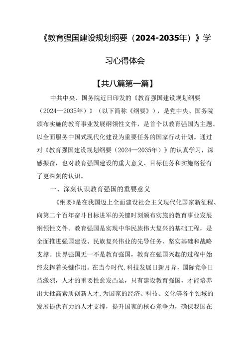 （8篇）《教育强国建设规划纲要（2024-2035年）》学习心得体会.docx