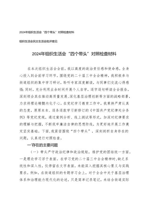 2025年组织生活会“四个带头”对照检查材料+组织生活会民主生活会批评意见.docx