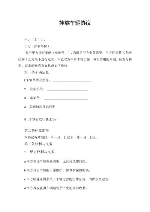 挂靠车辆协议范文模板.docx