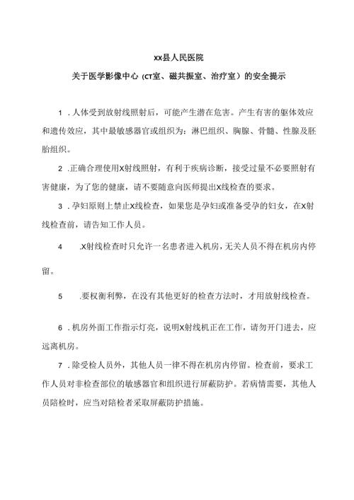 XX县人民医院关于医学影像中心（CT室、磁共振室、治疗室）的安全提示（2025年）.docx