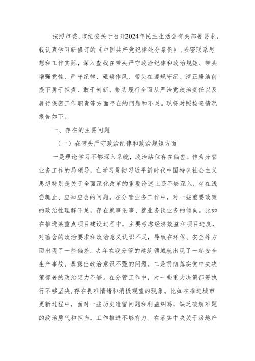 最新市直部门副局长2024年民主生活个人检查材料（四个带头＋保密）Word文档.docx