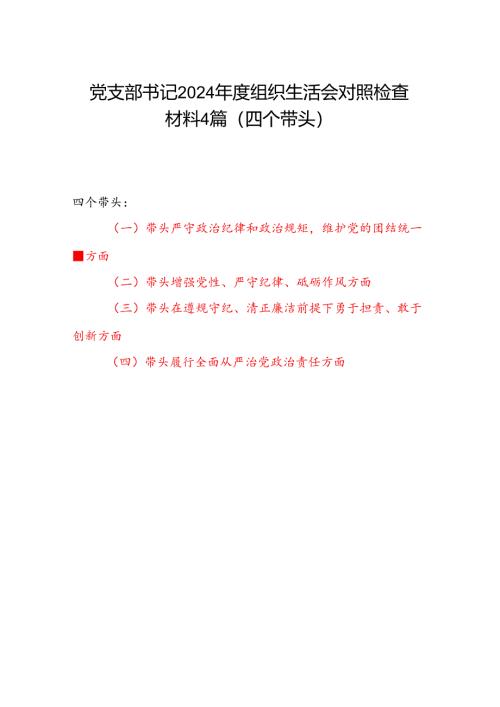 党支部书记四个带头2024年度民主组织生活会个人对照检查材料4篇.docx