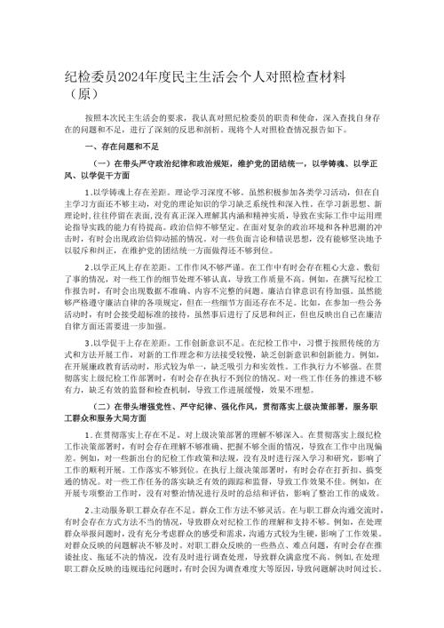 纪检委员2024年度民主生活会个人对照检查材料.docx