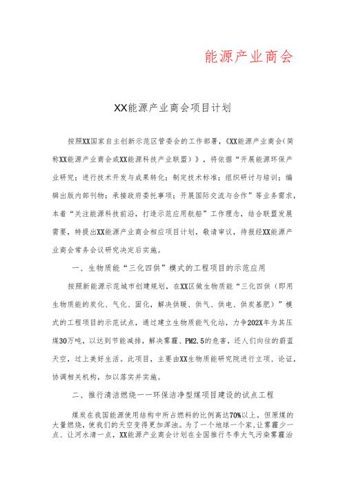 XX能源产业商会项目计划（2025年）.docx