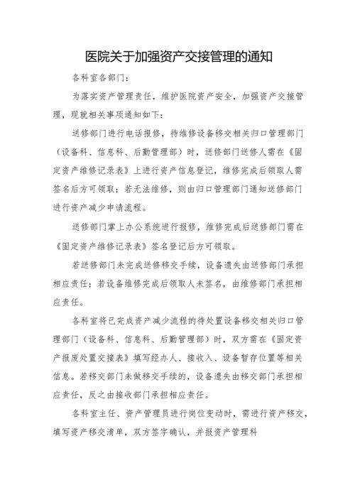 医院关于加强资产交接管理的通知.docx