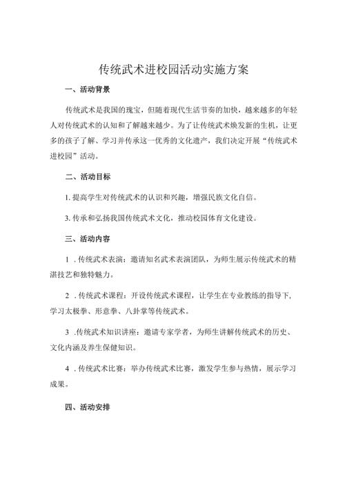 传统武术进校园活动实施方案.docx