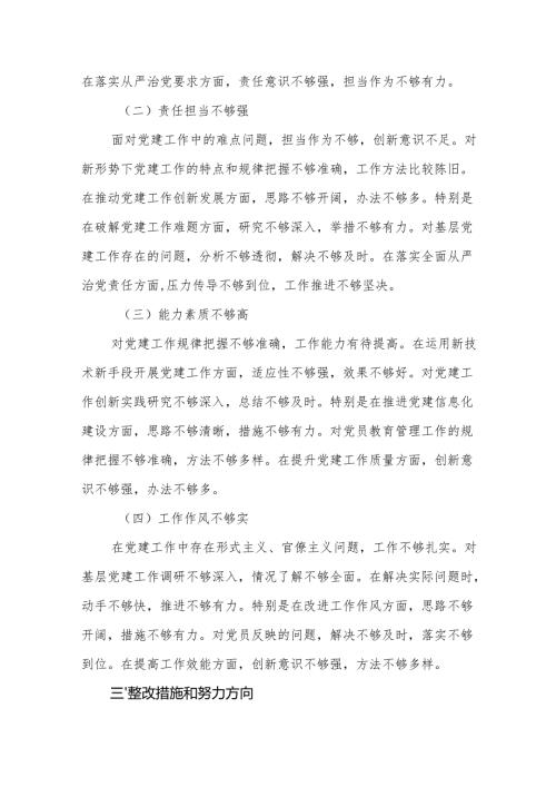 8篇2024-2025年度组织生活个人“四个带头检查发言”对照材料.docx