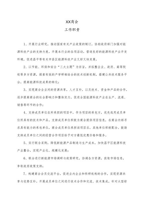 XX商会工作职责（2025年）.docx