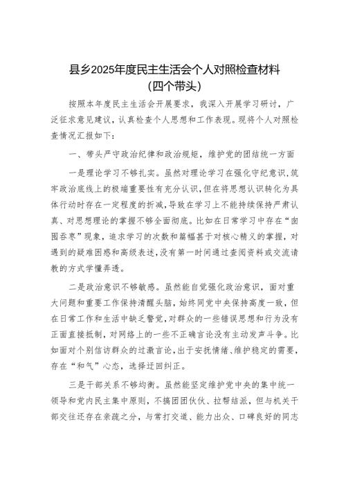 2025年度民主生活会对照检查材料精选两篇合辑（乡镇+部门）.docx
