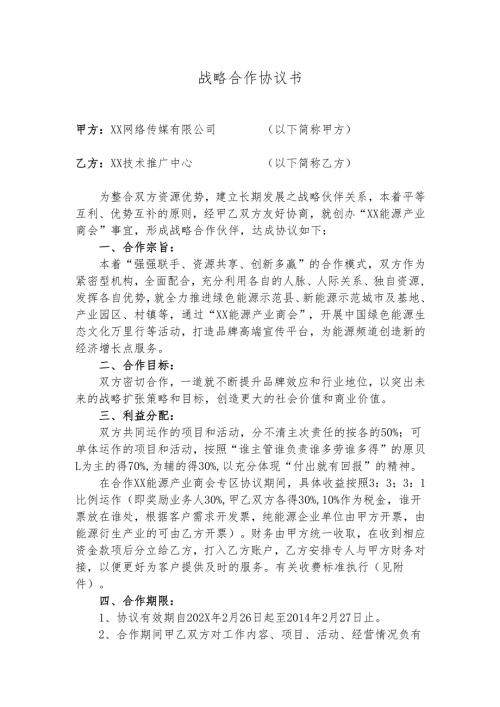 战略合作协议书（2025年XX网络传媒有限公司与XX技术推广中心）.docx