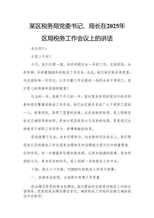 某区税务局党委书记、局长在2025年区局税务工作会议上的讲话.docx