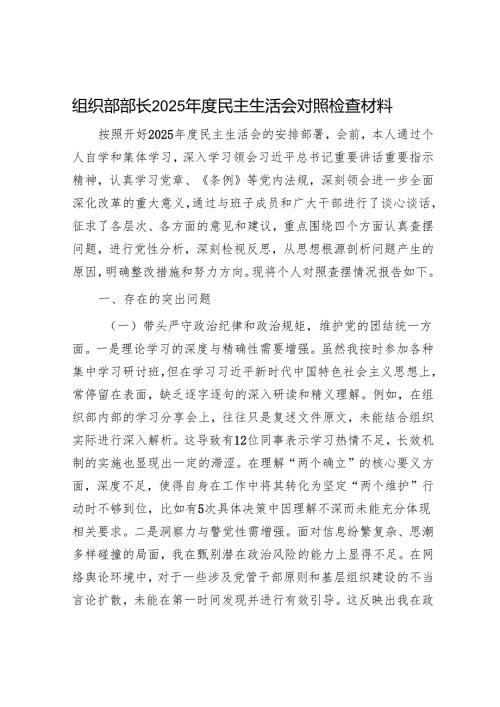 2025年度民主生活会对照检查材料精选两篇合辑（组织部+发改委）.docx