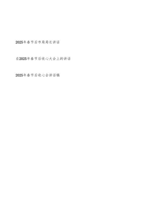 市局局长单位领导2025年春节后收心会上的发言讲话3篇.docx