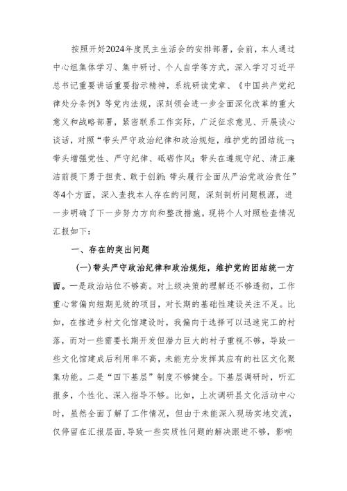 最新文旅局局长2024年度民主生活四个带头检查材料（含案例剖析）word可编辑文档.docx