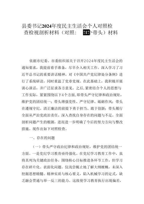 县委书记2024年度民主生活会个人对照检查检视剖析材料（对照：四个带头）材料2篇.docx