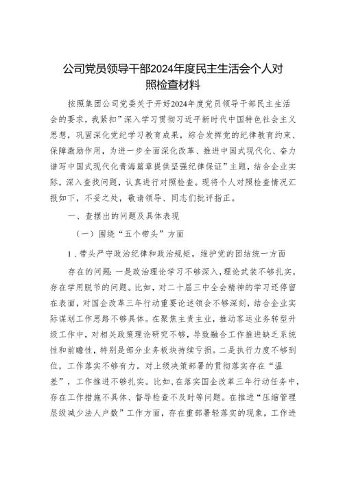 2024年民主生活会对照检查材料精选两篇合辑（企业）.docx