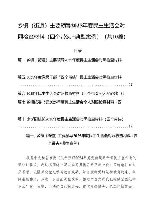 十篇乡镇（街道）主要领导2025年度民主生活会对照检查材料（四个带头典型案例）精选.docx