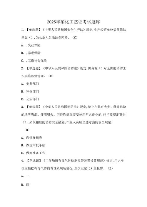 2025年硝化工艺证考试题库.docx