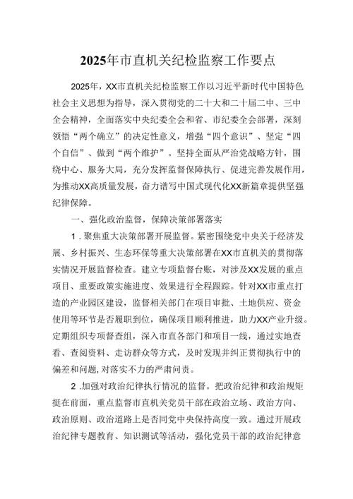 2025年市直机关纪检监察工作要点.docx