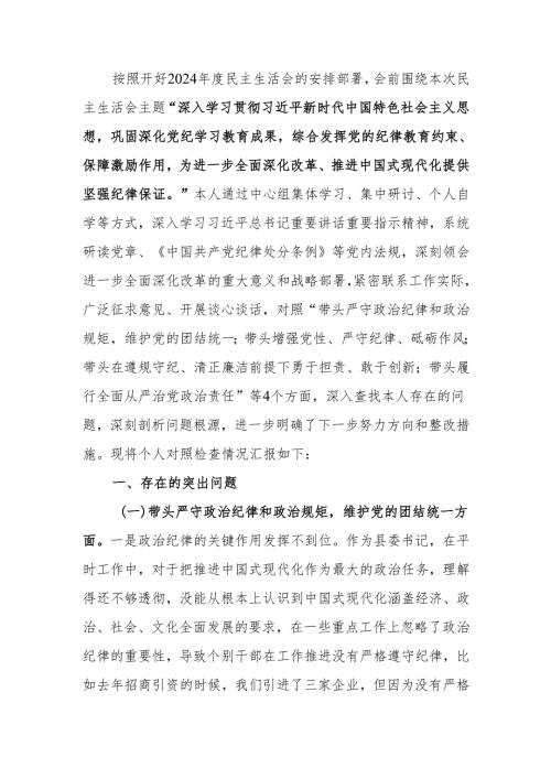最新县委书记2024年度民主生活个人四个带头检查材料（含反面案例剖析）word范文.docx