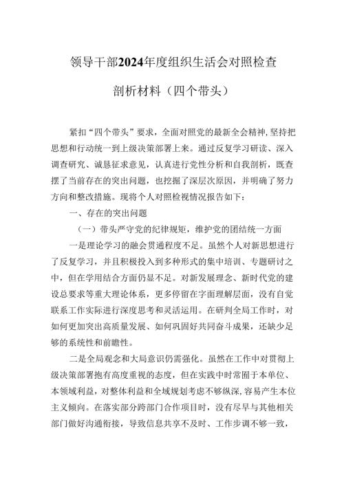 领导干部2024年度组织生活会对照检查剖析材料(四个带头).docx