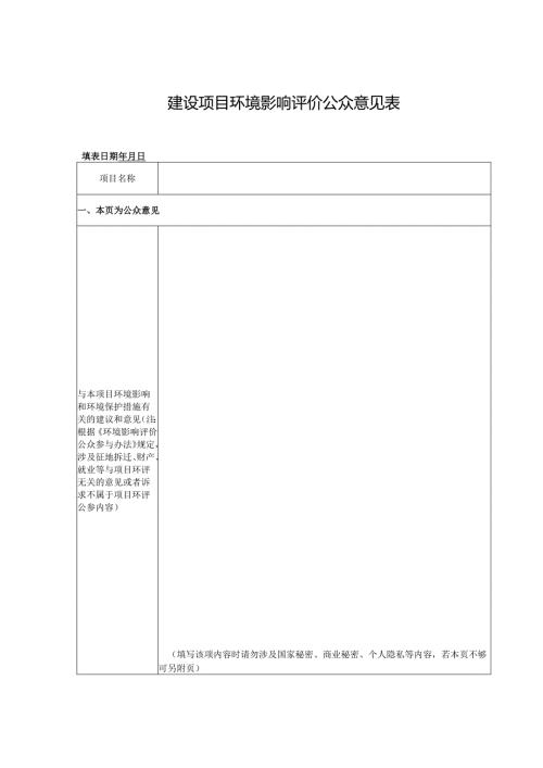 建设项目环境影响评价公众意见表.docx